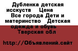 Дубленка детская исскуств. › Цена ­ 950 - Все города Дети и материнство » Детская одежда и обувь   . Тверская обл.